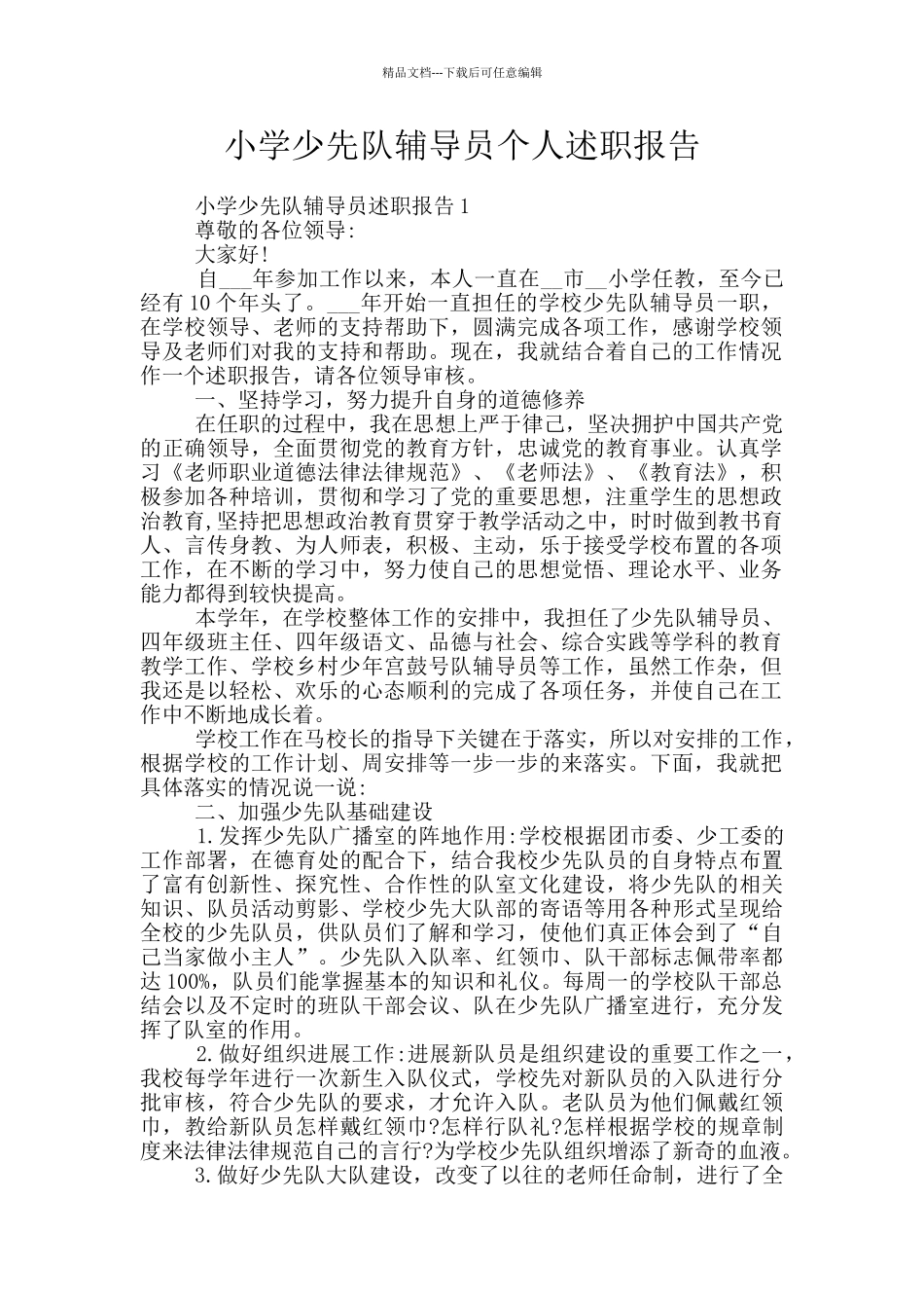 小学少先队辅导员个人述职报告_第1页