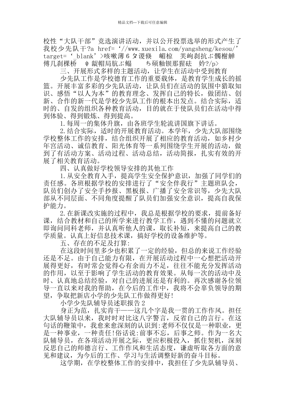 小学少先队辅导员个人述职报告_第2页