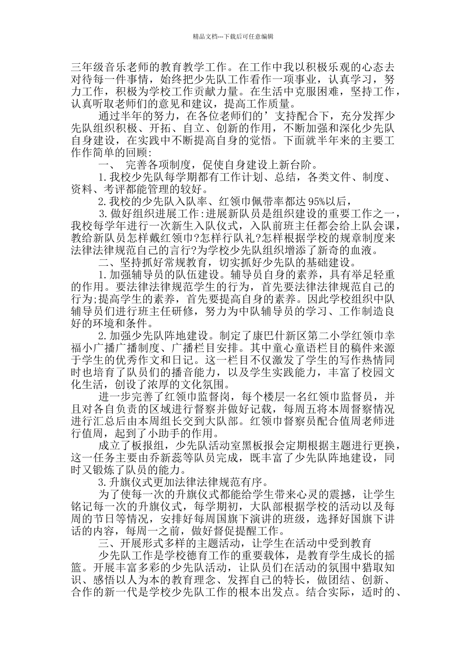 小学少先队辅导员个人述职报告_第3页