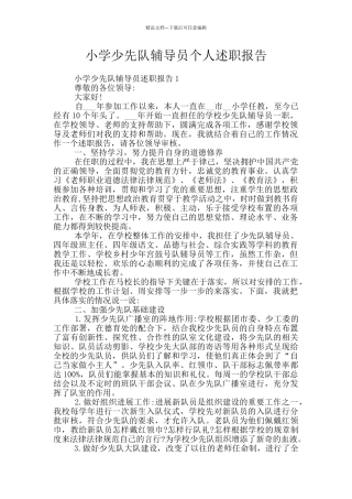 小学少先队辅导员个人述职报告