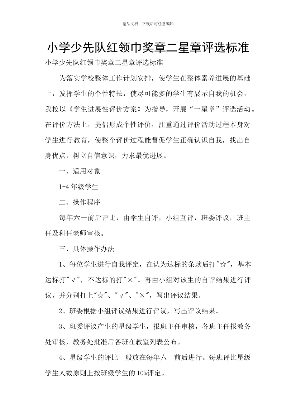 小学少先队红领巾奖章二星章评选标准_第1页