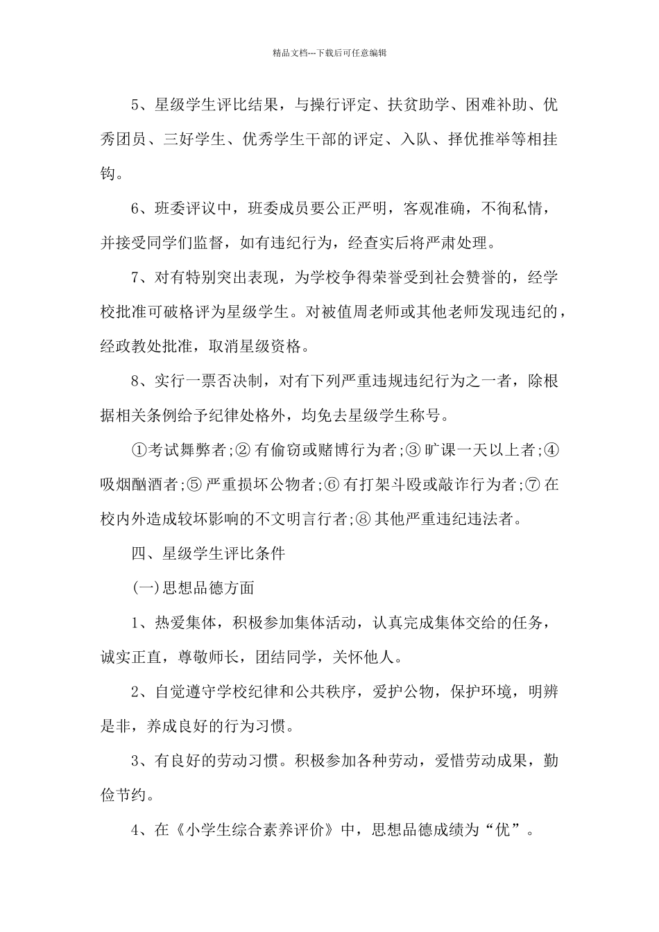 小学少先队红领巾奖章二星章评选标准_第2页