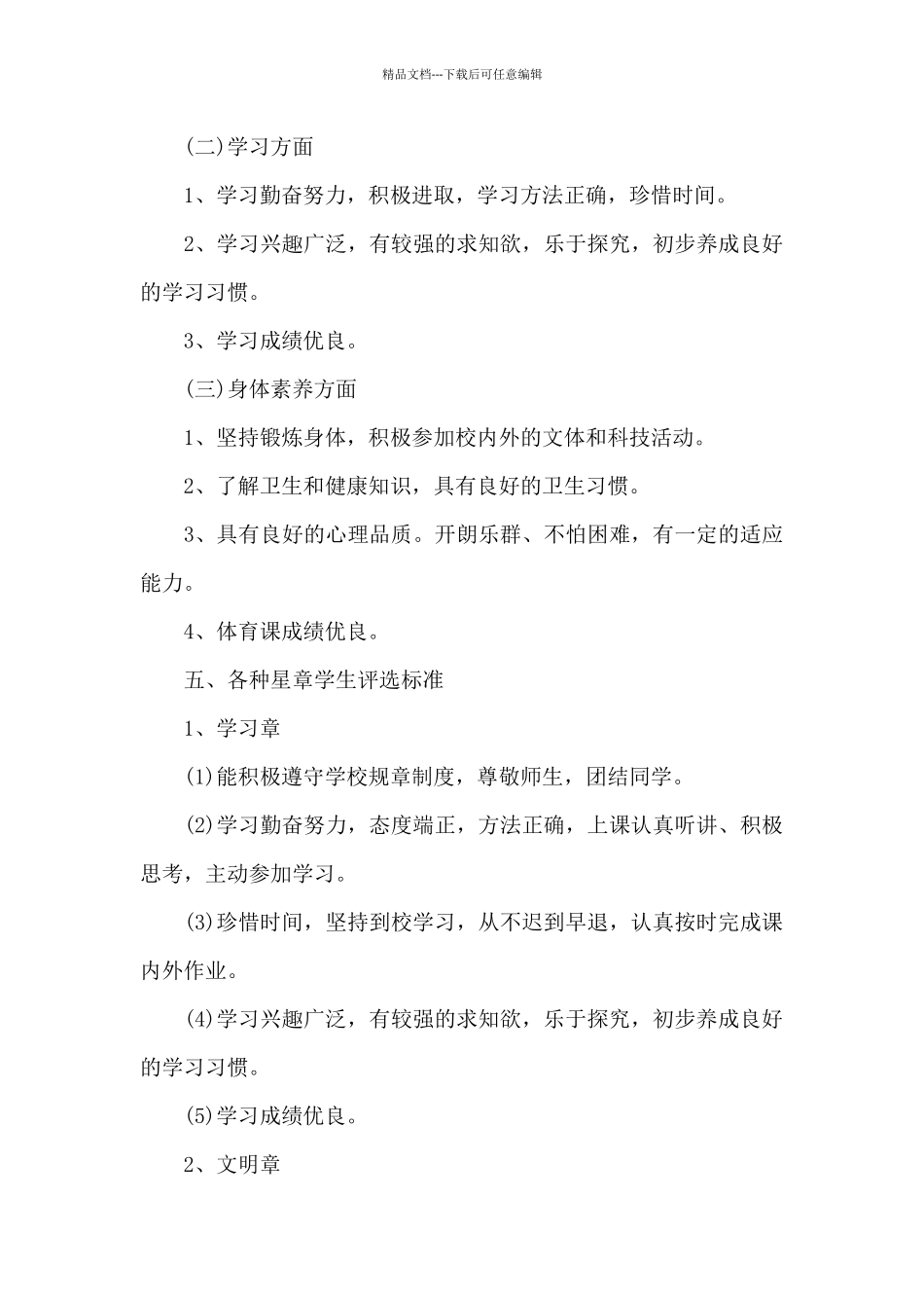 小学少先队红领巾奖章二星章评选标准_第3页