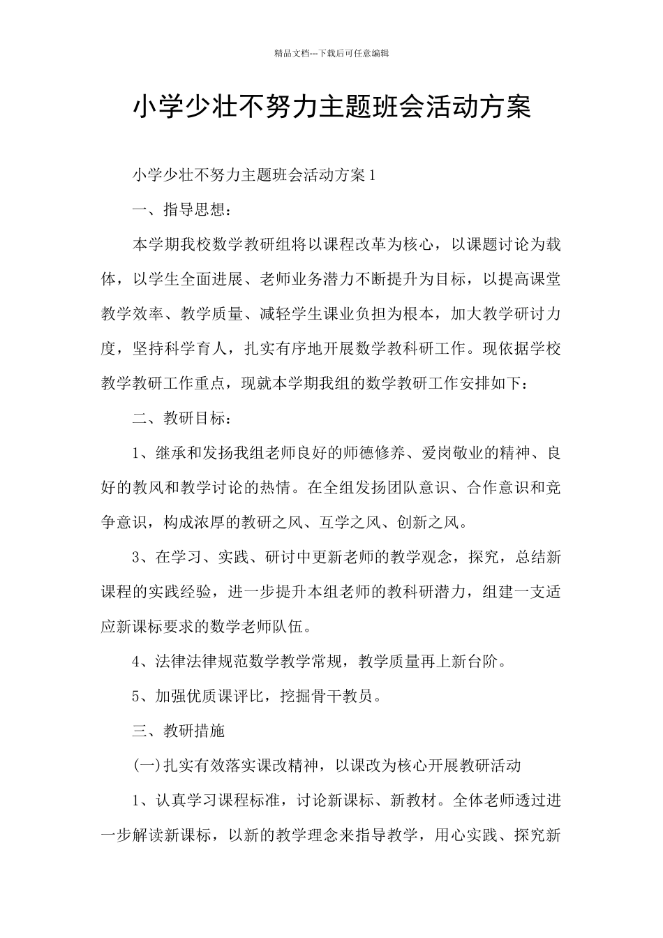 小学少壮不努力主题班会活动方案_第1页