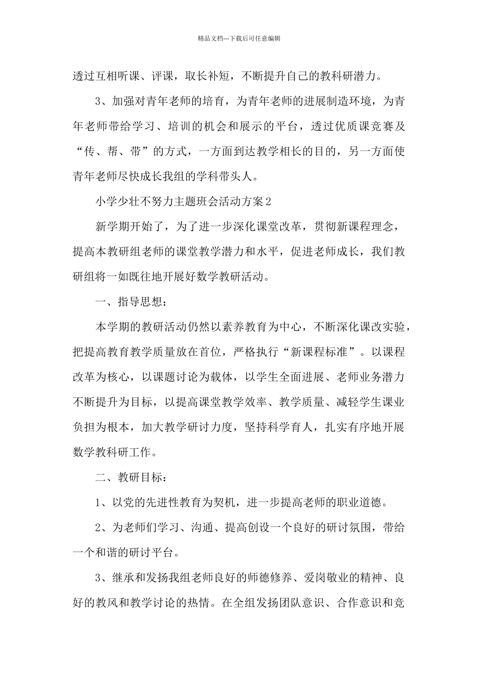 小学少壮不努力主题班会活动方案_第3页