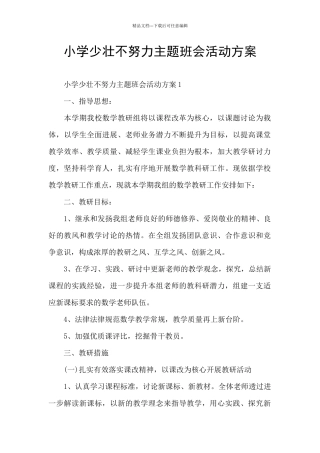 小学少壮不努力主题班会活动方案