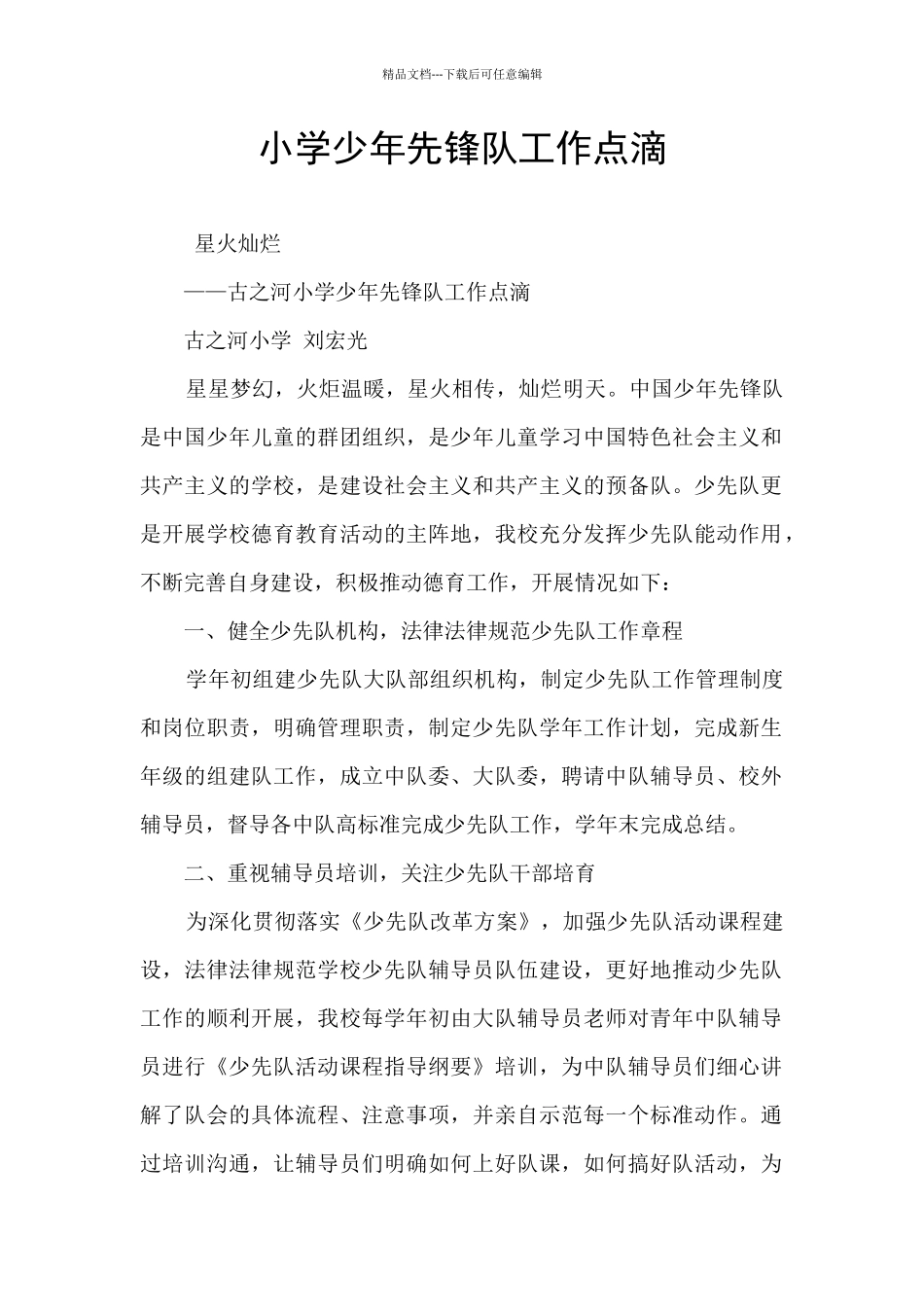 小学少年先锋队工作点滴_第1页
