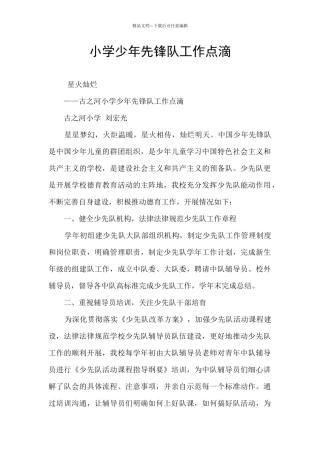 小学少年先锋队工作点滴