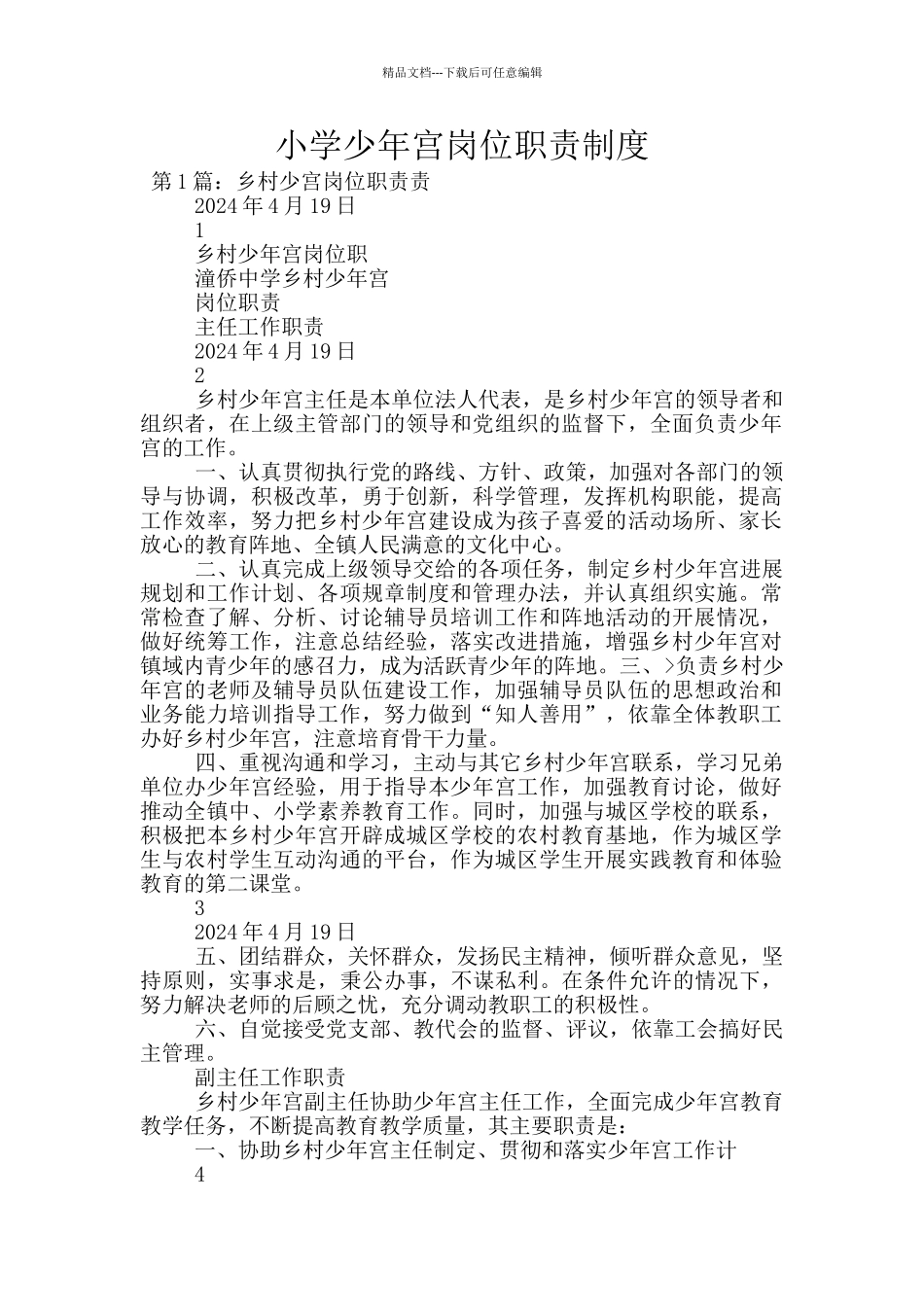 小学少年宫岗位职责制度_第1页