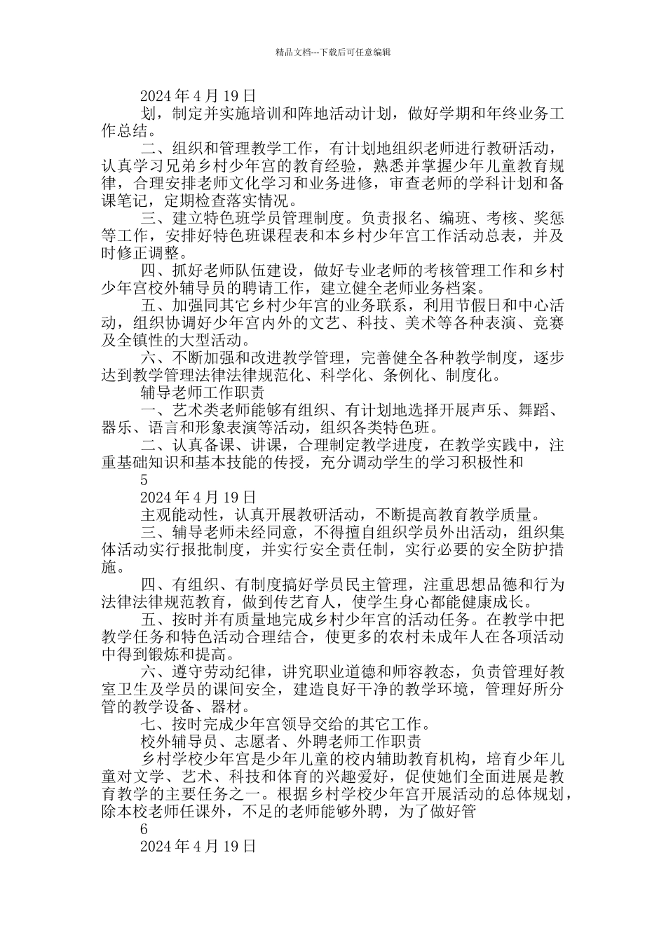 小学少年宫岗位职责制度_第2页