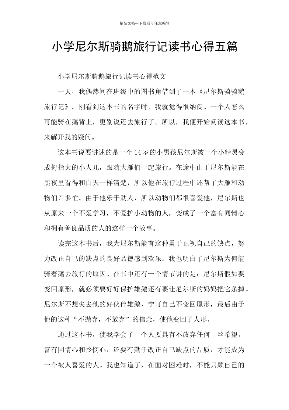 小学尼尔斯骑鹅旅行记读书心得五篇_第1页