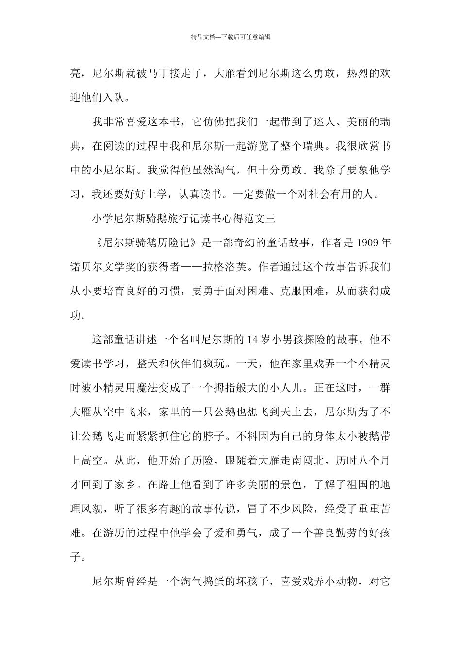 小学尼尔斯骑鹅旅行记读书心得五篇_第3页