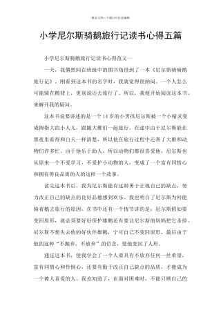 小学尼尔斯骑鹅旅行记读书心得五篇