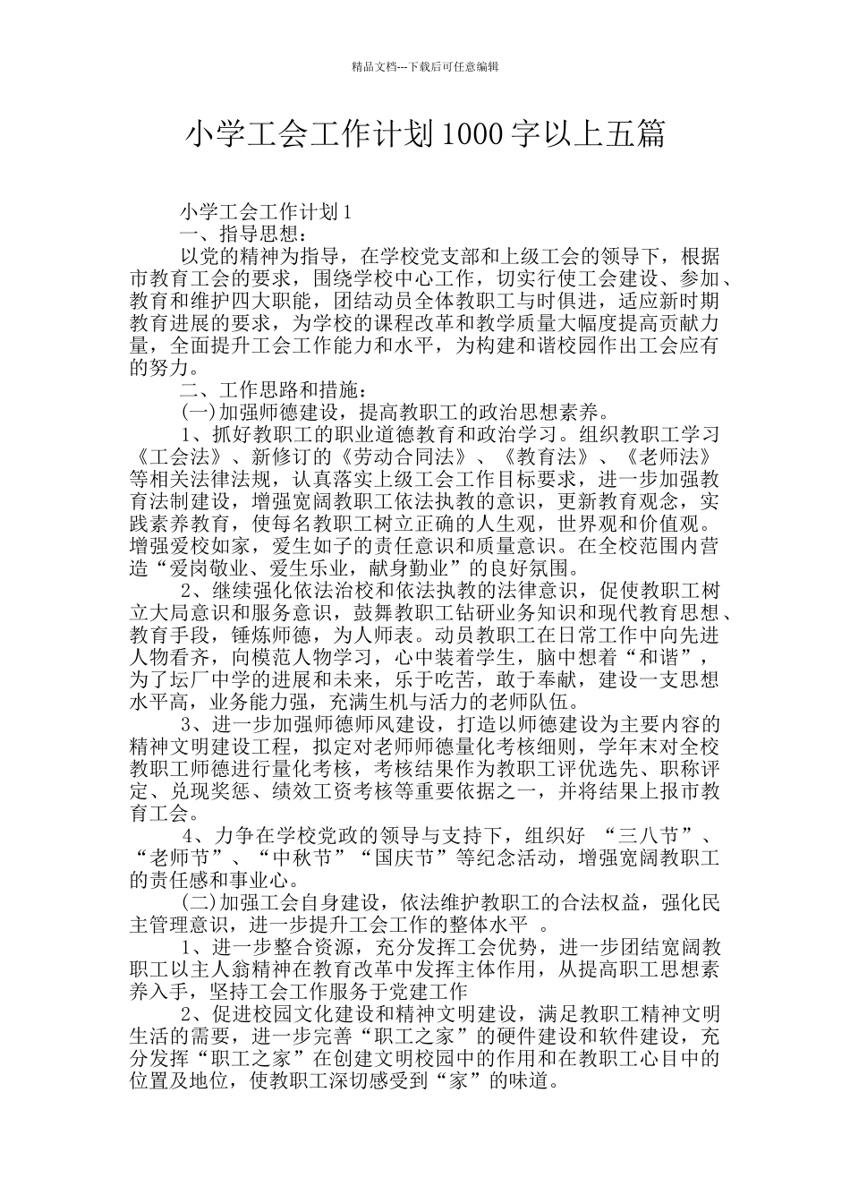 小学工会工作计划1000字以上五篇_第1页