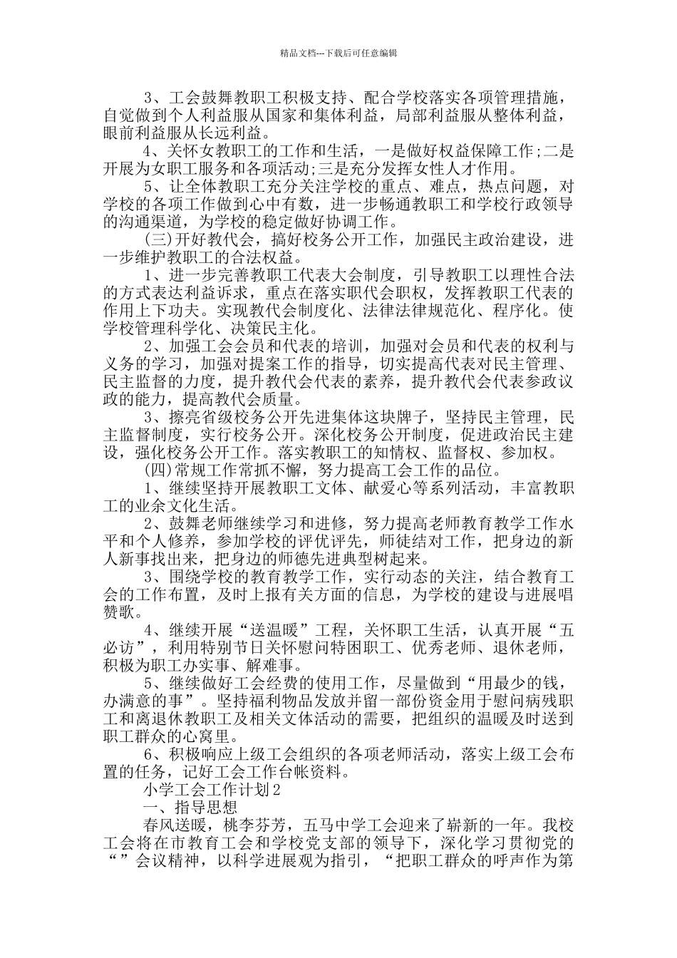 小学工会工作计划1000字以上五篇_第2页