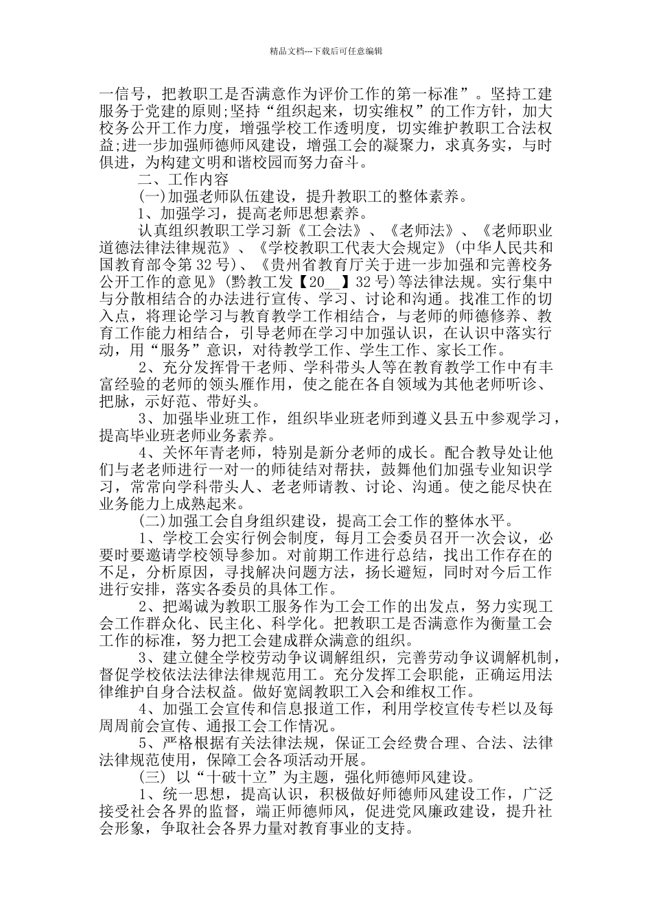 小学工会工作计划1000字以上五篇_第3页