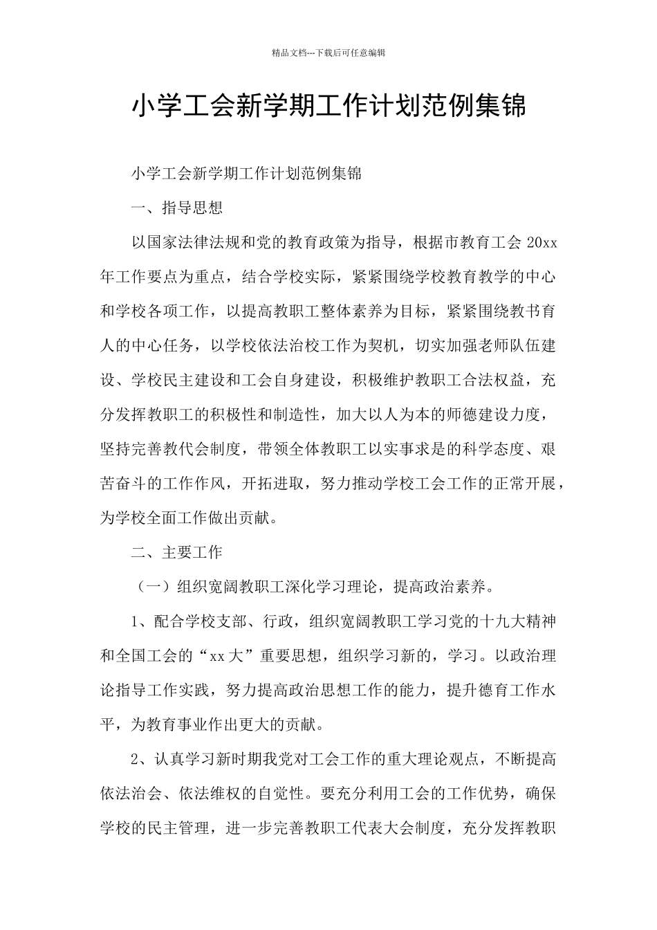 小学工会新学期工作计划范例集锦_第1页