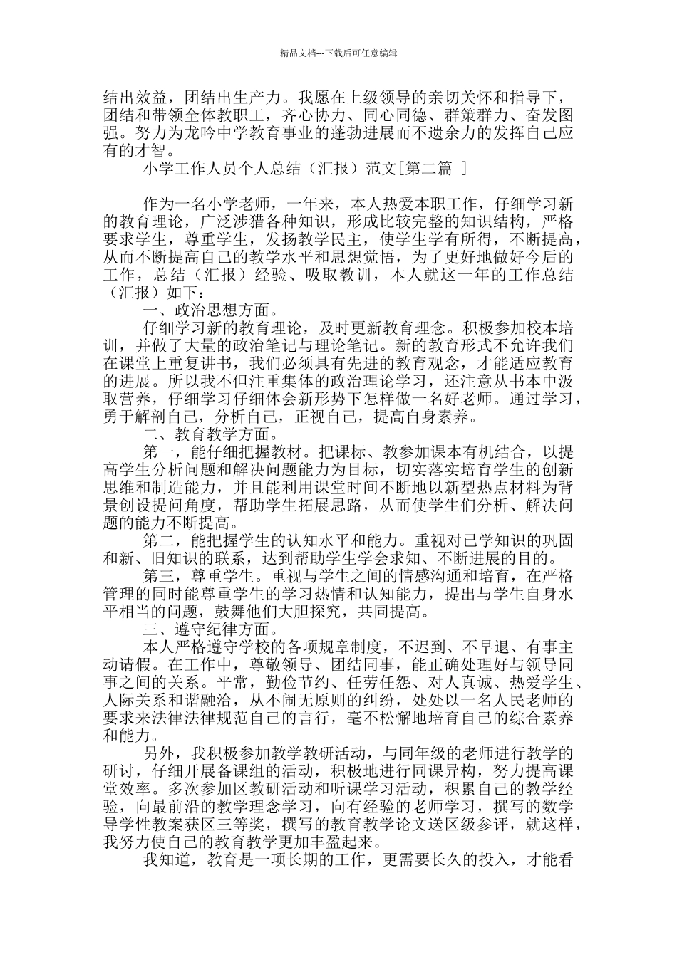 小学工作人员个人总结_第3页