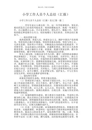 小学工作人员个人总结