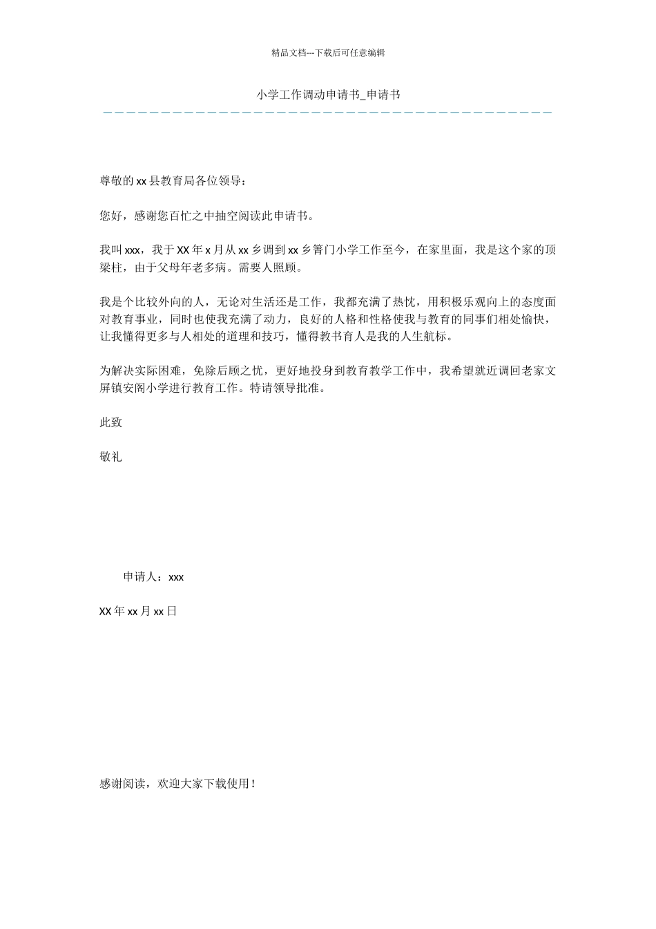 小学工作调动申请书_第1页