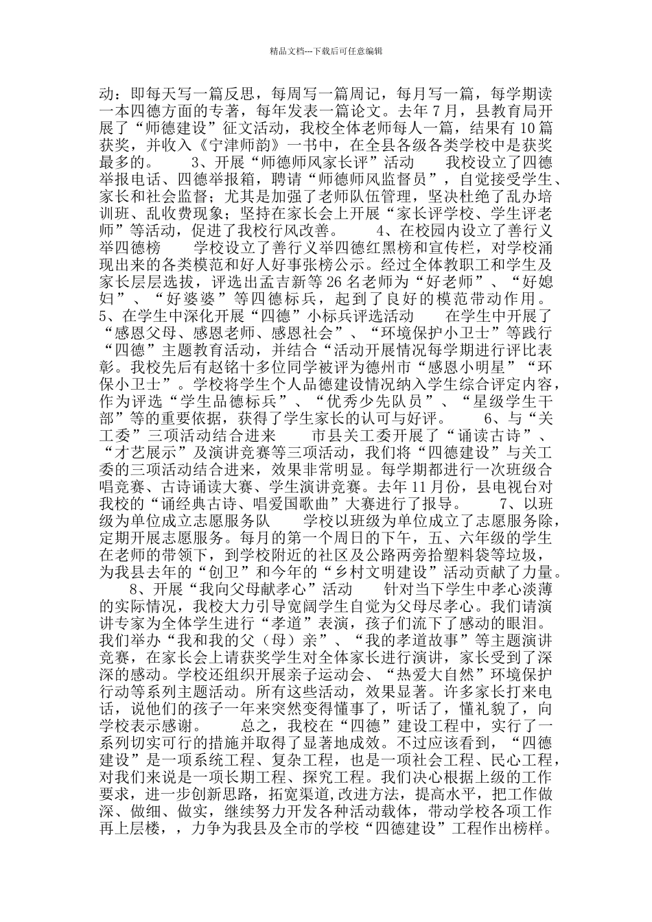 小学市级“四德建设”示范点申报材料_第2页