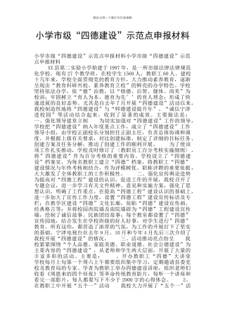 小学市级“四德建设”示范点申报材料