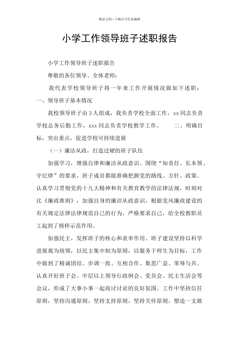 小学工作领导班子述职报告_第1页