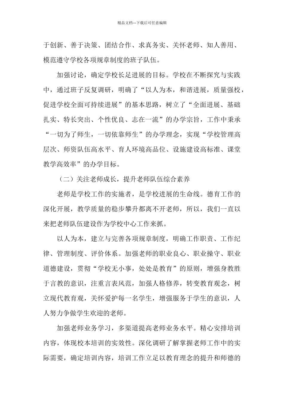 小学工作领导班子述职报告_第2页