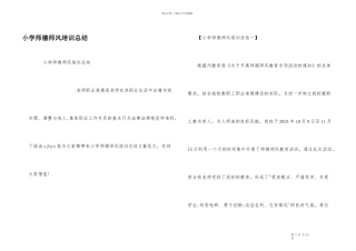 小学师德师风培训总结