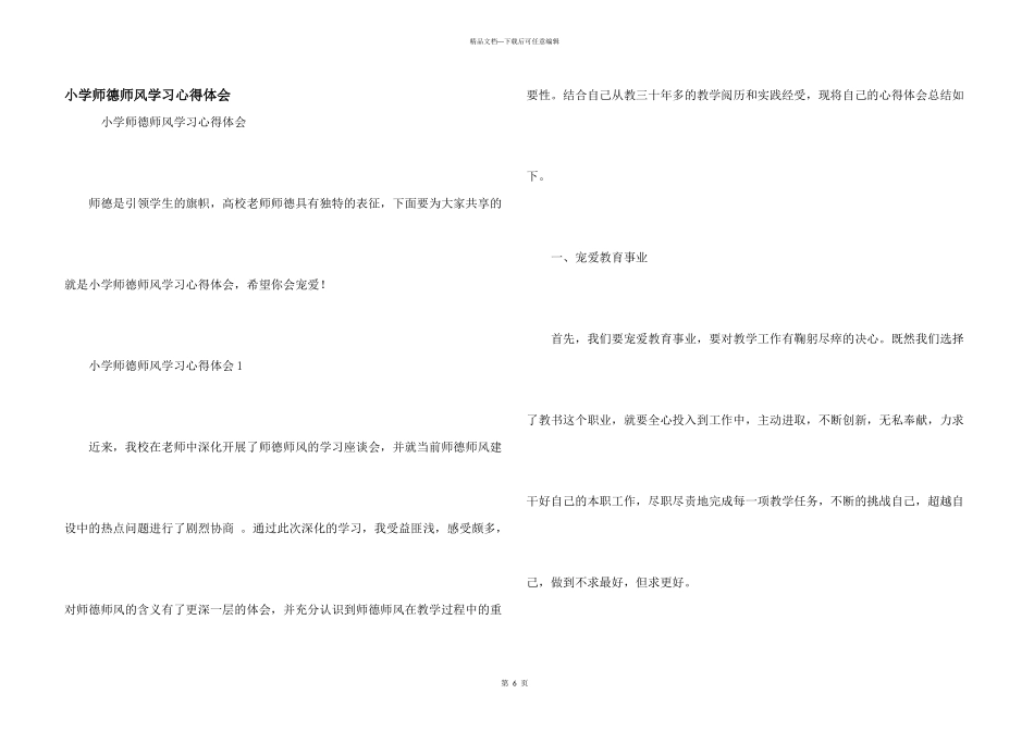 小学师德师风学习心得体会_第1页