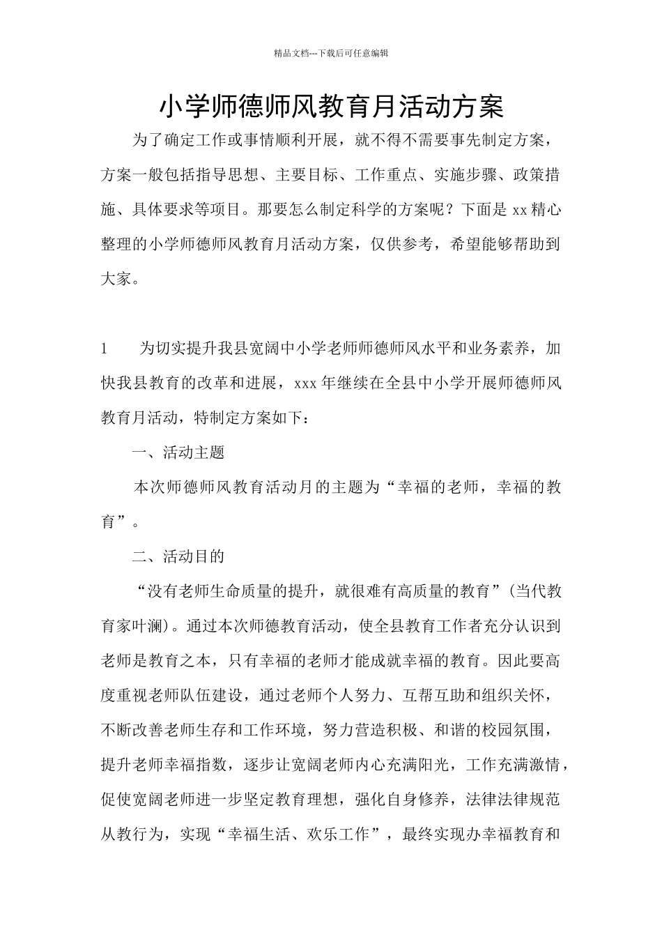 小学师德师风教育月活动方案_第1页