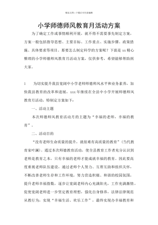 小学师德师风教育月活动方案