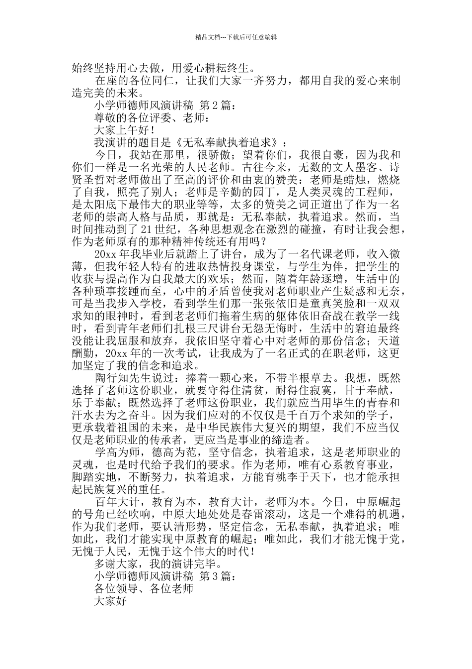 小学师德师风演讲稿_第2页