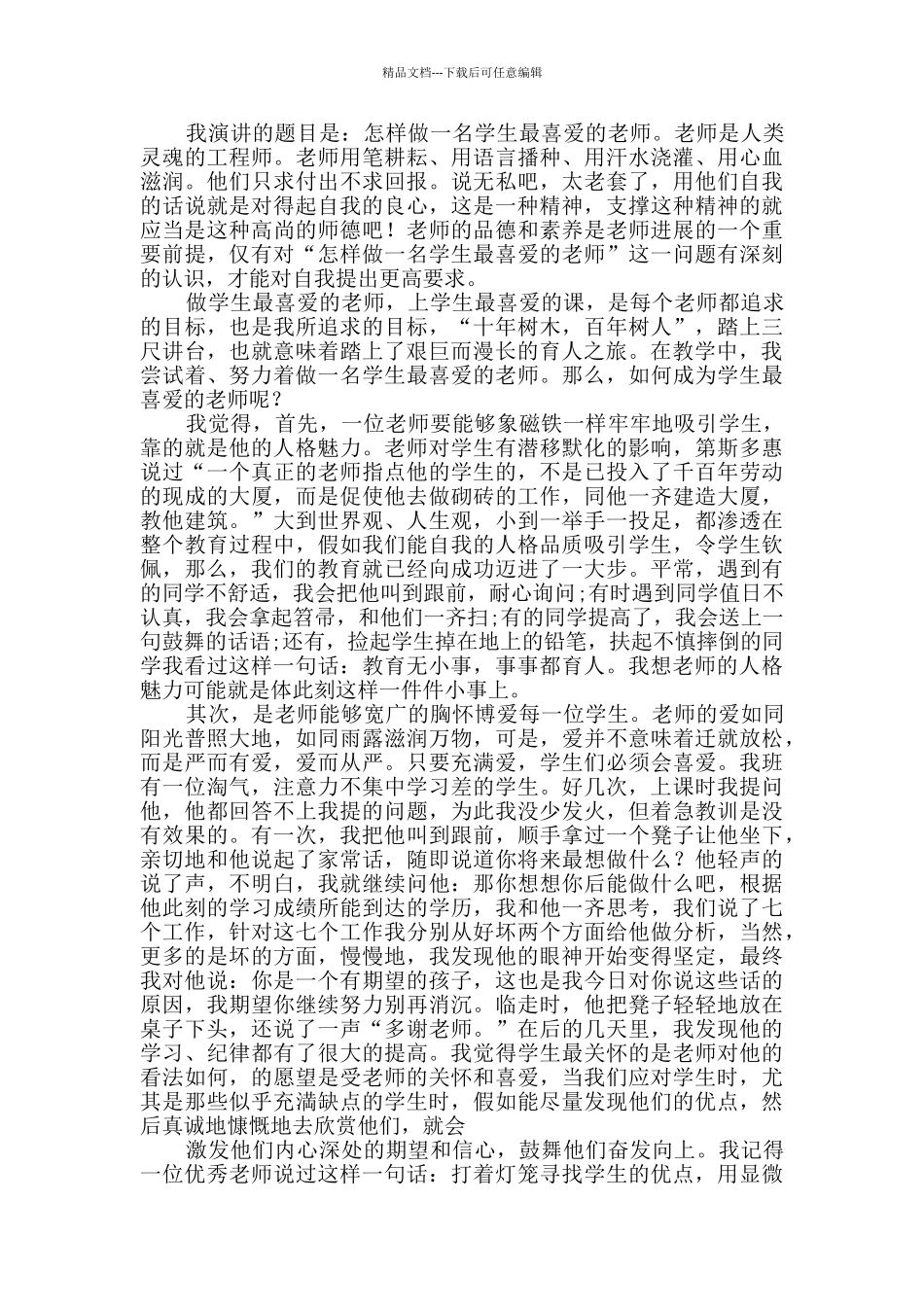 小学师德师风演讲稿_第3页