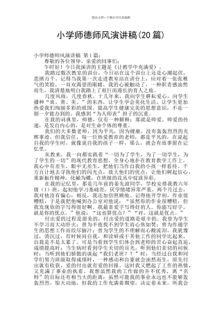 小学师德师风演讲稿