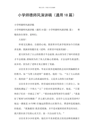 小学师德师风演讲稿