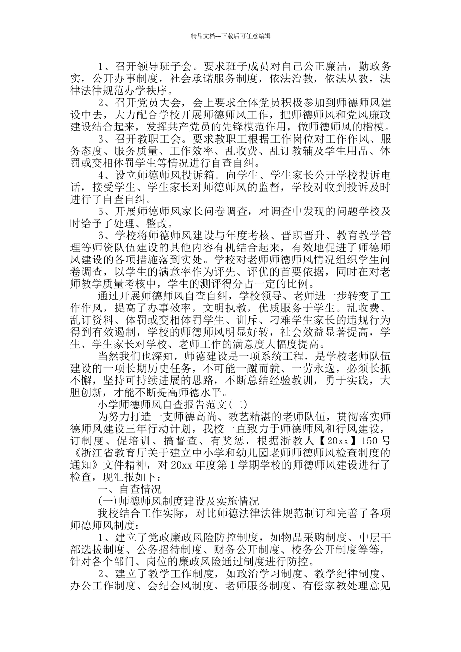 小学师德师风自查报告范文_第2页