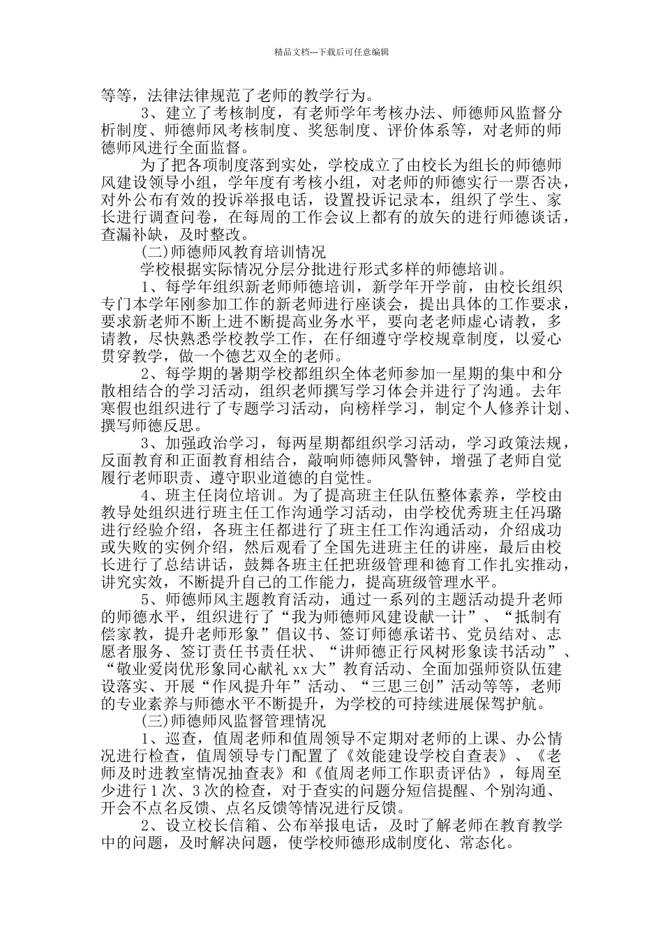 小学师德师风自查报告范文_第3页