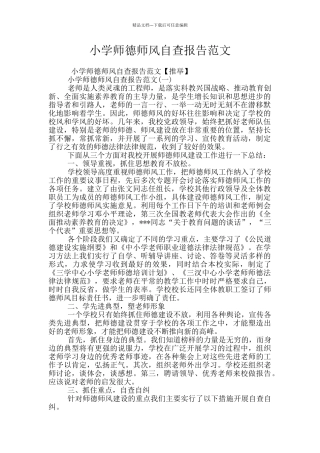 小学师德师风自查报告范文