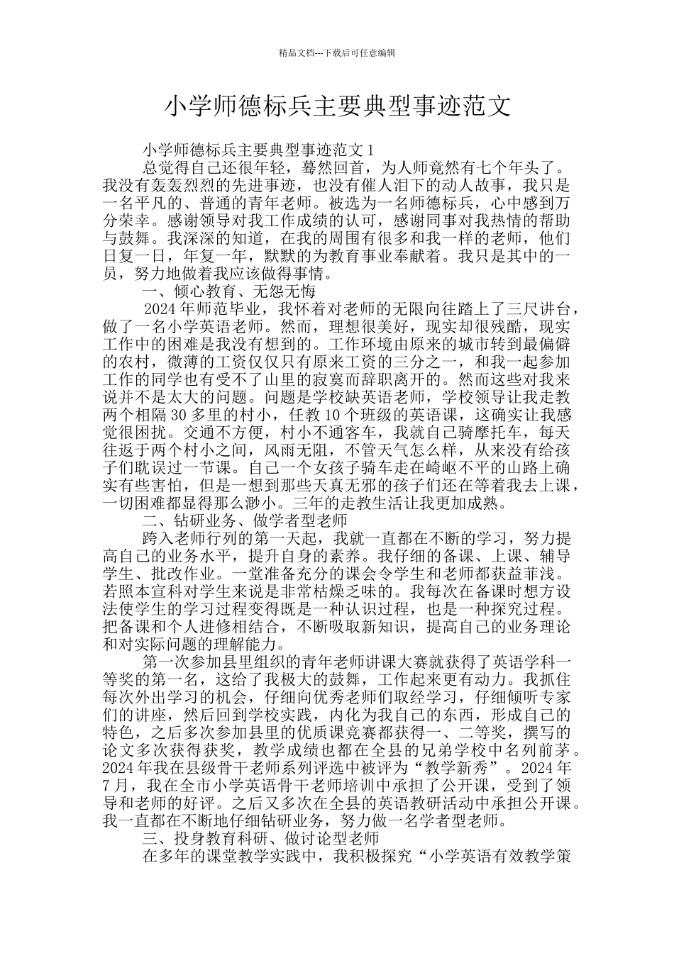 小学师德标兵主要典型事迹范文_第1页