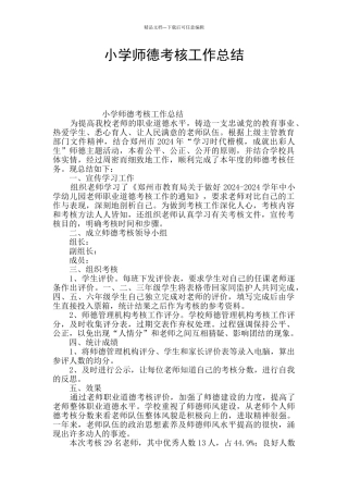 小学师德考核工作总结
