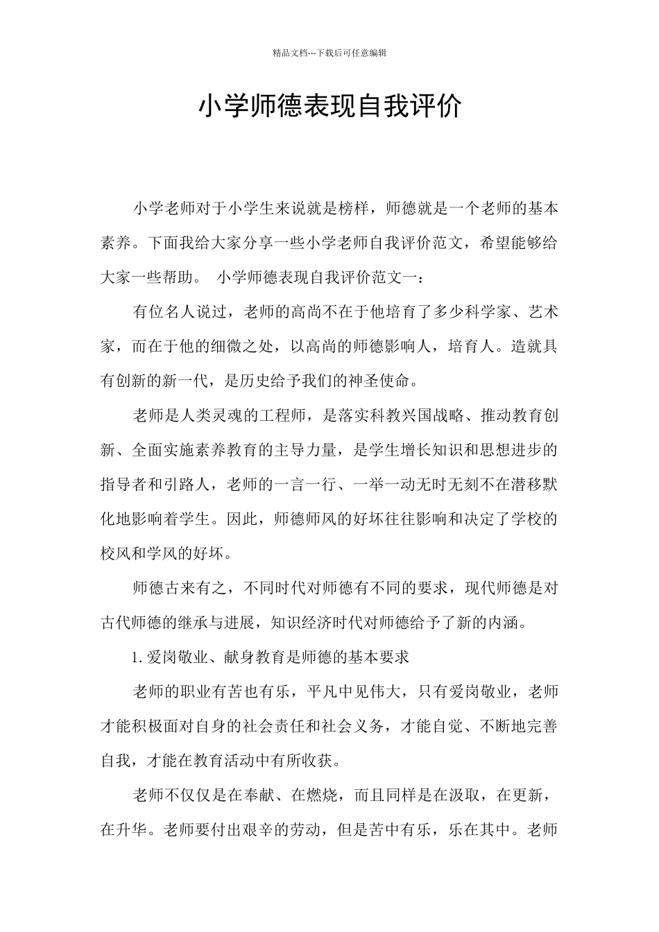 小学师德表现自我评价_第1页