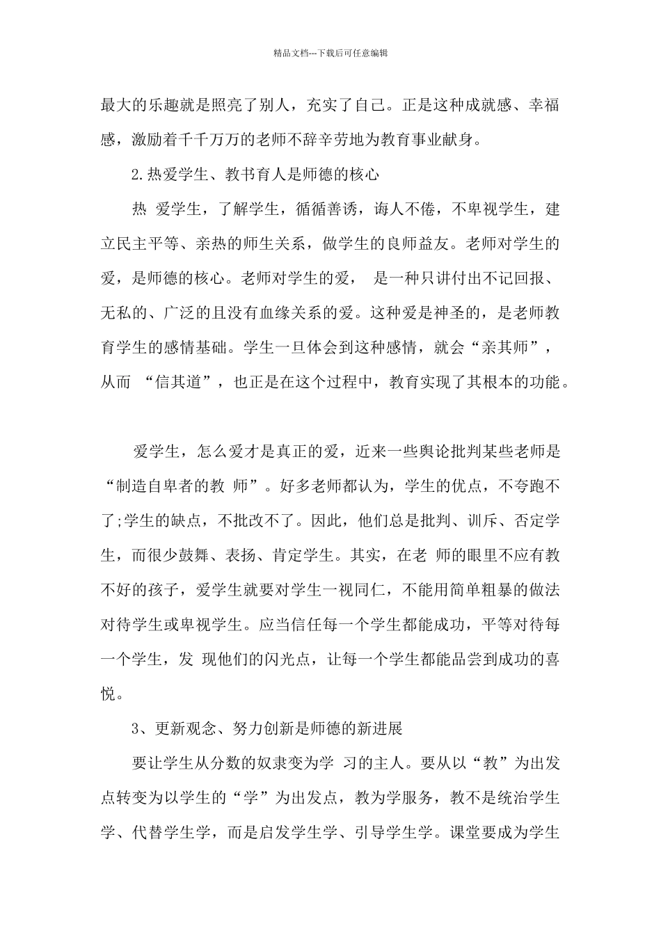 小学师德表现自我评价_第2页