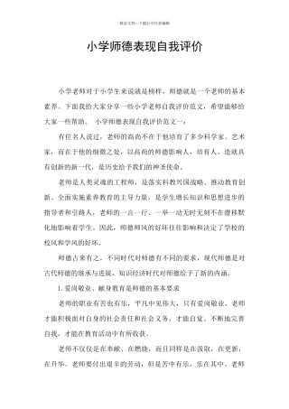 小学师德表现自我评价
