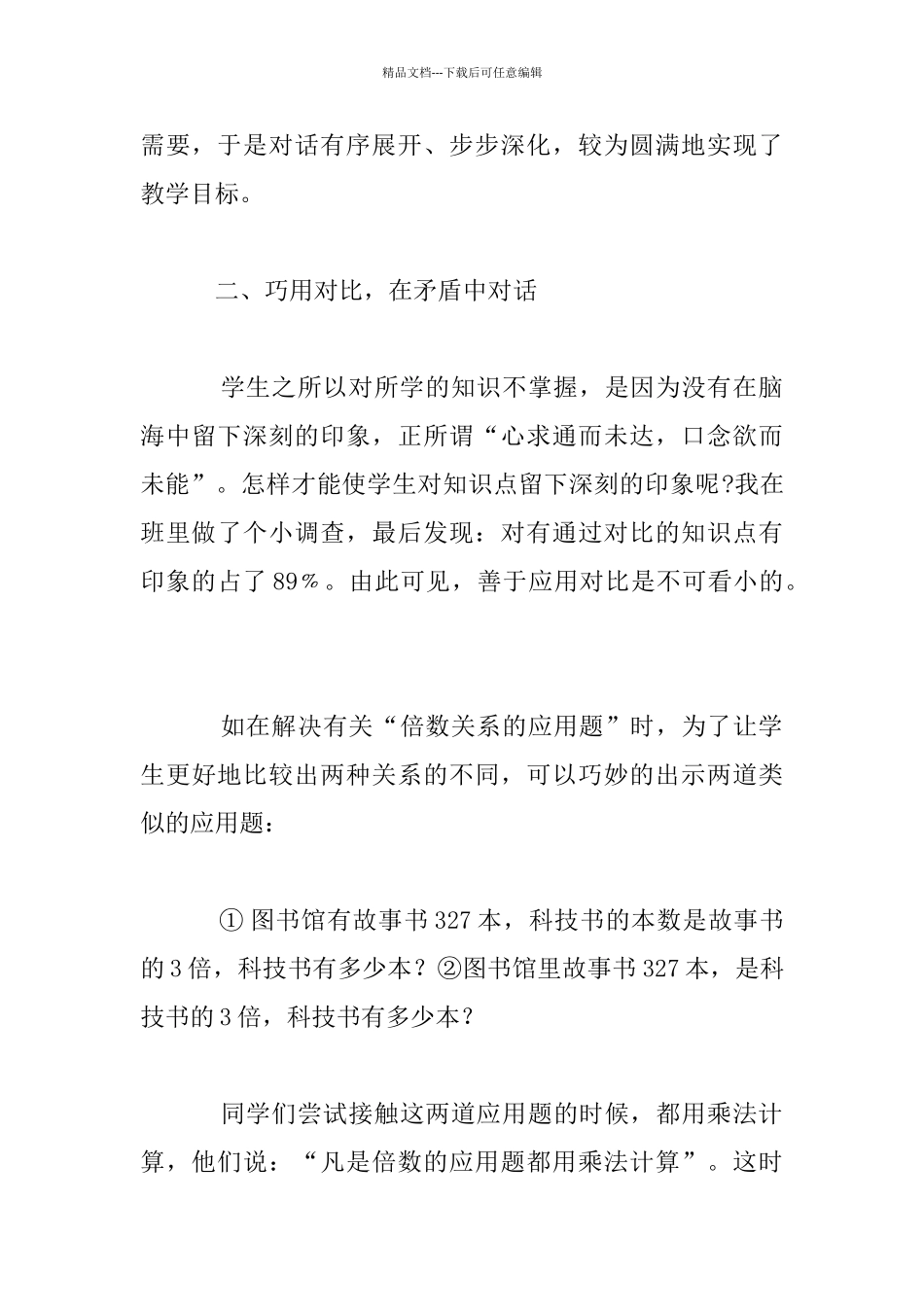 小学师生对话——数学课上的另类风景_第3页