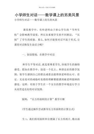 小学师生对话——数学课上的另类风景