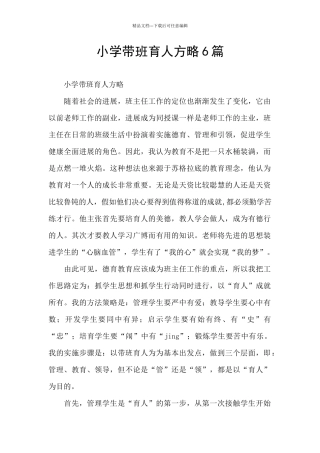 小学带班育人方略6篇