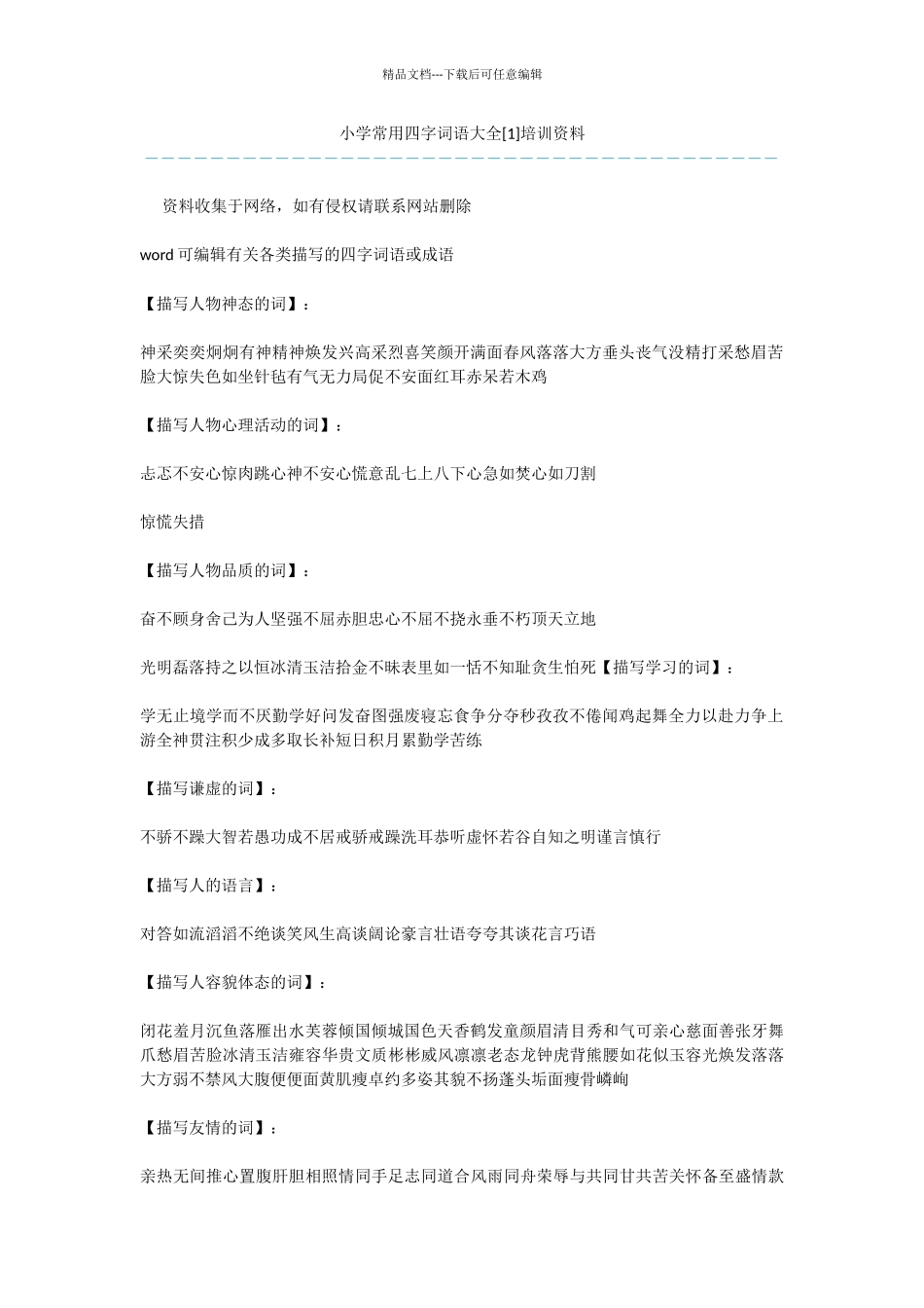 小学常用四字词语大全培训资料_第1页