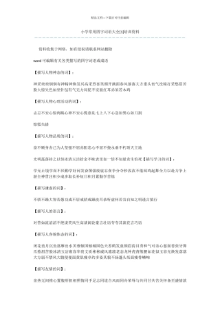小学常用四字词语大全培训资料