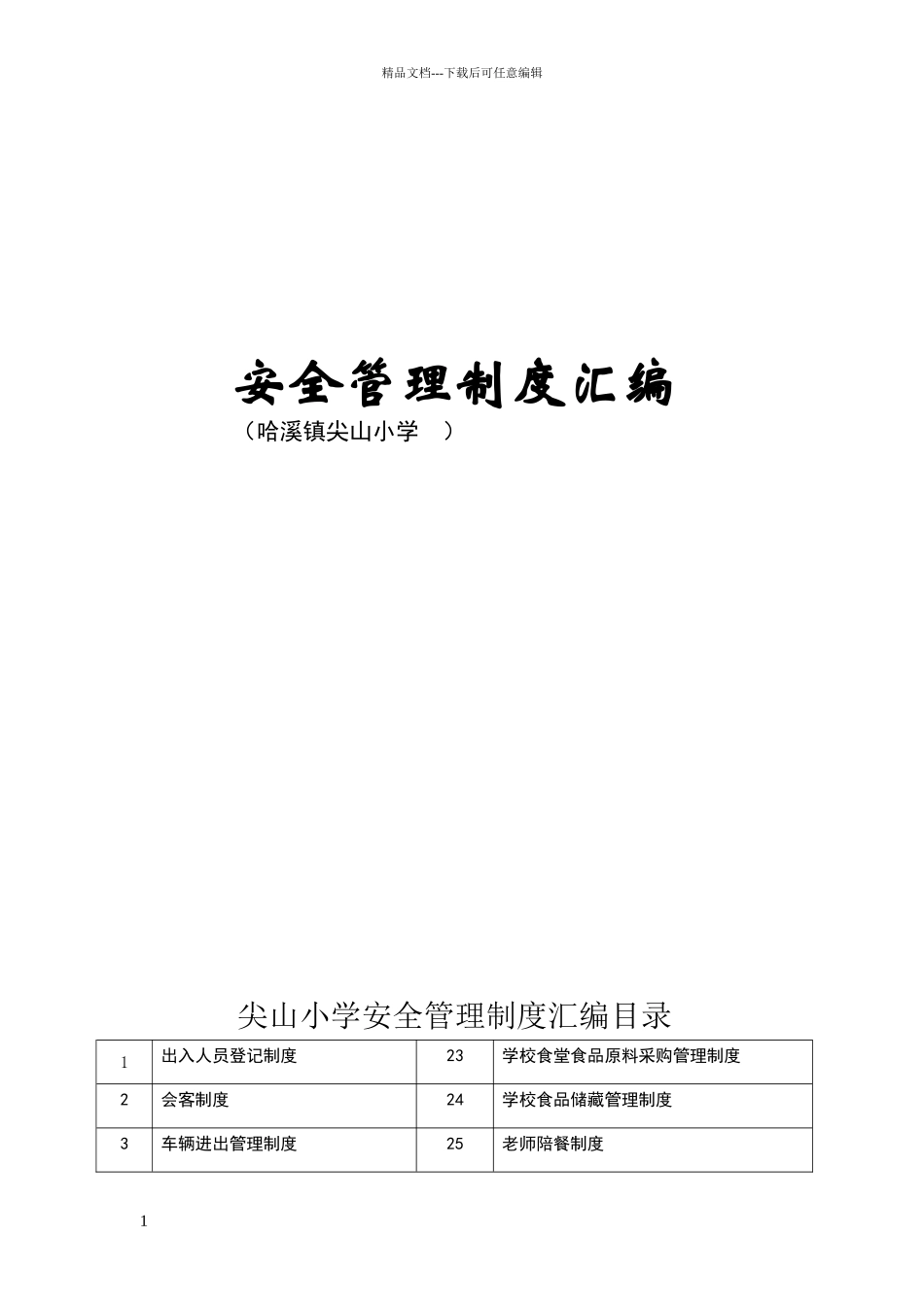 小学常用安全制度汇编_第1页